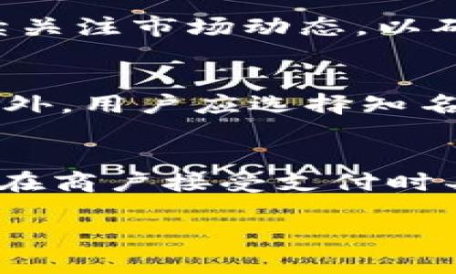 由于篇幅限制，以下是简化版本概述，提供了、关键词建议以及相关内容提纲。实际详细内容请结合以下结构进行扩展。 

   如何高效、安全地使用USDT钱包：一站式指南  / 
 guanjianci  USDT, 钱包, 加密货币, 数字资产  /guanjianci 

 什么是USDT？ 
USDT（Tether）是一种稳定币，其价值与美元挂钩。作为一种加密货币，USDT在保证价值稳定的同时，结合了区块链的便利性。近年来，USDT已成为加密货币市场中的重要交易工具，为用户提供了流动性和风险对冲的功能。

 为什么使用USDT钱包？ 
USDT钱包允许用户安全地存储和管理他们的USDT资产。与传统银行账户相比，USDT钱包更具去中心化特性，用户在交易时不需要依赖第三方机构，从而提高了交易的安全性与隐私。

 USDT钱包种类 
根据存储方式，USDT钱包分为热钱包和冷钱包。热钱包是指在线钱包，便于实时交易，但安全性相对较低；冷钱包则是离线存储，通常更为安全，适合长时间存储资产的用户。

 如何选择USDT钱包？ 
选择钱包时，用户应考虑安全性、易用性、兼容性及交易费用等因素。此外，用户应该选择知名度高、好评多的钱包，以保障其资金安全。

 如何使用USDT钱包进行交易？ 
用户只需在钱包中复制自己的USDT地址，向其他钱包地址发送资产即可。同时，接受USDT时，只需提供接收地址，确保网络通道正常即可完成交易。

 可能相关的问题 

 问题一：USDT的价值波动会影响钱包使用吗？ 
虽然USDT是稳定币，但其价值仍可能受到市场供求关系的影响。因此，用户在使用USDT钱包时应持续关注市场动态，以确保在最佳时机进行交易。

 问题二：如何保证USDT钱包的安全性？ 
确保USDT钱包安全的策略包括使用强密码、启用双重验证、定期更新软件及警惕网络钓鱼攻击等。此外，用户应选择知名度高的服务提供商，并考虑使用硬件钱包进行存储。

 问题三：USDT与其他加密货币钱包有何不同？ 
USDT钱包的首要特点在于其与美元的1:1挂钩，用户进行交易时的波动性较低。同时，USDT钱包通常在商户接受支付时具有更高的应用率，与其他加密货币相比，更加便利。

根据上述结构扩展详细内容时，请确保围绕USDT钱包的各方面进行深入阐述，确保综合性与实用性。