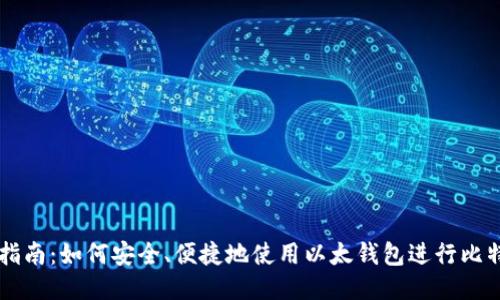 一站式指南：如何安全、便捷地使用以太钱包进行比特币交易