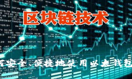一站式指南：如何安全、便捷地使用以太钱包进行比特币交易