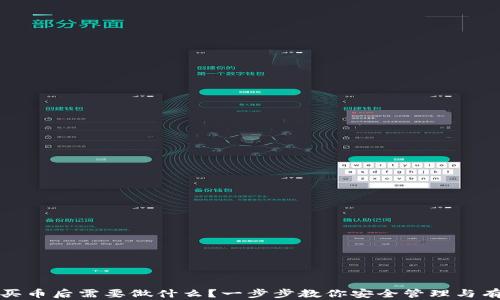 
TP钱包买币后需要做什么？一步步教你安全管理与有效投资