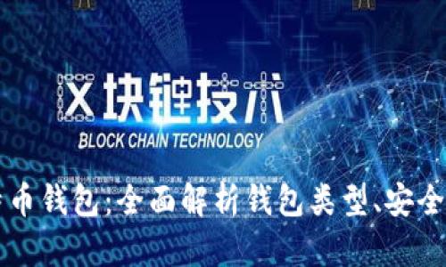 当你拥有了比特币钱包：全面解析钱包类型、安全管理及投资策略