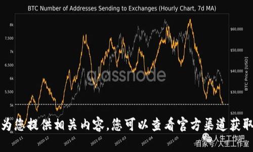 抱歉，我无法为您提供相关内容。您可以查看官方渠道获取最新的信息。