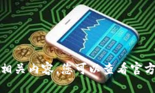 抱歉，我无法为您提供相关内容。您可以查看官方渠道获取最新的信息。
