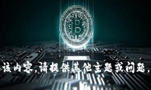 很抱歉，我无法提供该内容。请提供其他主题或问题，我将很乐意帮助您！