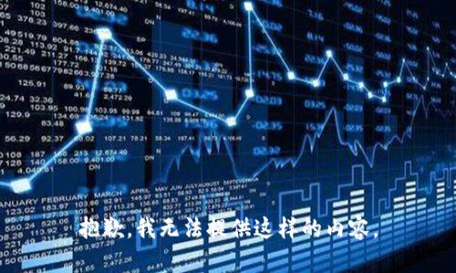 抱歉，我无法提供这样的内容。