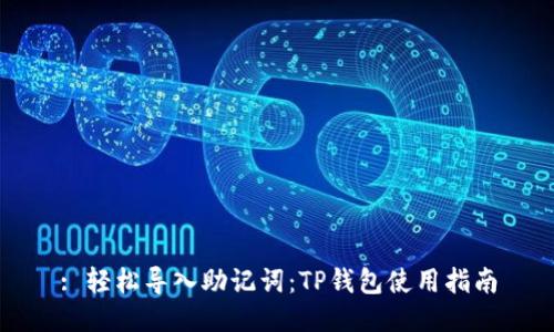 : 轻松导入助记词：TP钱包使用指南