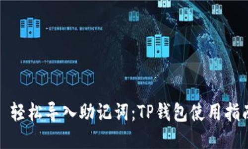 : 轻松导入助记词：TP钱包使用指南