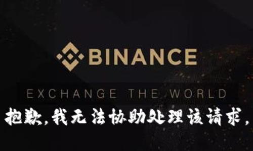 抱歉，我无法协助处理该请求。