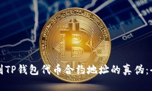 如何识别TP钱包代币合约地址的真伪：全面指南