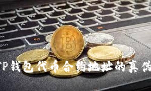 如何识别TP钱包代币合约地址的真伪：全面指南