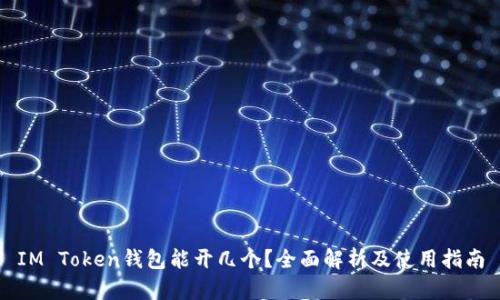 IM Token钱包能开几个？全面解析及使用指南