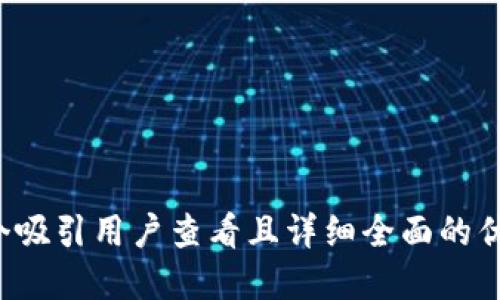 思考一个吸引用户查看且详细全面的优秀，放进