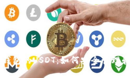 全面解析TP钱包的USDT：如何安全管理和使用稳定币