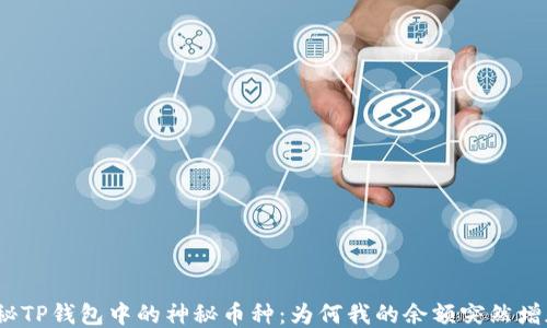 
探秘TP钱包中的神秘币种：为何我的余额突然增加？