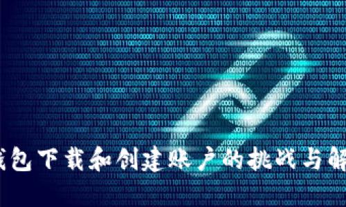 IM Token钱包下载和创建账户的挑战与解决方案详解
