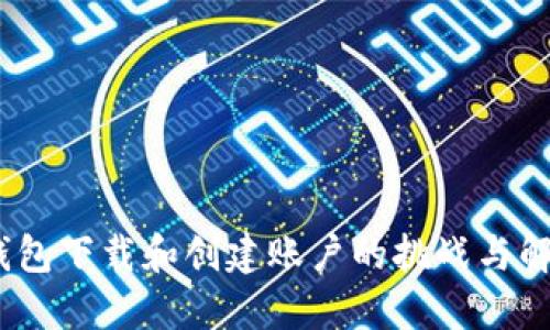 IM Token钱包下载和创建账户的挑战与解决方案详解