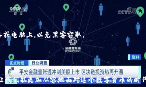   
买完狗狗币要放到钱包吗？全面解读数字货币存放方式

关键词  
狗狗币, 数字货币, 钱包, 安全性

引言
近年来，随着数字货币的迅速发展，越来越多的人开始关注和参与这一领域。其中，狗狗币（Dogecoin）作为一种流行的加密货币，吸引了众多投资者的注意。然而，许多新手在购买狗狗币后常常会面临一个社会性的问题：买完狗狗币后应该将其放入数字钱包中吗？本文旨在深入探讨这一问题，帮助用户了解数字货币存放方式的相关知识，包括钱包的类型、使用方法及其安全性等。同时，我们还将为您解答关于钱包的一些常见问题，以便您能做出更明智的决策。

为何需要将狗狗币放入钱包中
购买狗狗币后，您是否需要将其放入钱包中？答案是肯定的。虽然在一些交易所购买后，您可以选择将狗狗币保留在交易所账户中，但将其转移到个人钱包中是更安全的选择。
首先，数字货币交易所可能会遭受黑客攻击和系统故障而导致资金损失。历史上有多个案例表明，交易所被黑客攻破，用户资产在瞬间消失。因此，为了安全起见，把狗狗币转移到自己的钱包中，能够有效降低风险。
其次，将狗狗币存放在个人钱包中，可以给您带来更大的控制权。使用个人钱包，您拥有私钥，意味着只有您可以访问和控制这些资产，这种情况下，您就不会因交易所的政策变化或停机维护而导致资金受到限制。
最后，狗狗币的长期持有者通常会选择将资产转入个人钱包以避免交易所费用。在交易所买卖狗狗币时，您往往需要支付一定比例的手续费，这笔费用长期累积，将会影响您的收益率。将狗狗币存放在个人钱包里，您可以避免这些额外成本。

狗狗币钱包类型及其特点
在深入了解如何存放狗狗币之前，我们需要了解不同类型的钱包。狗狗币钱包主要分为以下几种类型：

h41. 热钱包（在线钱包）/h4
热钱包通常指连接到互联网的数字钱包，用户可以通过手机或电脑轻松访问。在交易所钱包和第三方在线钱包上，您可以快速存取资金，适合频繁交易的用户。然而，由于这些钱包始终连接互联网，因此安全性较低。用户资产很容易受到黑客攻击。

h42. 冷钱包（离线钱包）/h4
冷钱包是离线存储的数字钱包，主要包括硬件钱包和纸钱包。硬件钱包是一种专门的物理设备，可以安全地存储加密货币私钥。而纸钱包则是生成私钥并以纸质形式保留。这种形式的存储极大地减少了被黑客攻击的风险，但使用时相对不便，适合长期持有者。冷钱包的优点在于其安全性高，缺点是取用不如热钱包方便。

h43. 移动钱包/h4
移动钱包是一种专门为手机用户设计的数字钱包，一般通过手机应用程序下载。移动钱包既具备热钱包的便捷性，又相对安全，适合日常小额交易和持币。在选择时，应该关注应用的安全评估和用户反馈。

h44. 桌面钱包/h4
桌面钱包是专门安装在个人计算机上的数字钱包。用户在安装后可以脱离互联网使用，便于管理资产。虽然桌面钱包比热钱包安全，但若计算机被病毒或恶意软件感染，可能会面临风险。

如何选择合适的钱包来存放狗狗币
选择适合您的狗狗币钱包时，您需要考虑多个因素：

h41. 安全性/h4
钱包的安全性是最重要的考虑因素之一。您可以选择硬件钱包，因其是最安全的存储方式，可以有效防止黑客攻击。

h42. 使用便捷性/h4
如果您是频繁交易用户，可以考虑选择热钱包或移动钱包，这类钱包能够方便地进行交易。

h43. 费用/h4
不同钱包的费用结构可能不同，有些钱包可能会收取手续费。初期使用时，可以选择免费或低费用的钱包，而随着持有量的增加，考虑安全性则更为重要。

h44. 社区反馈和建议/h4
在选择钱包时，查看其他用户的使用反馈和建议可以帮助您做出更明智的选择。社区支持一旦建立，可以获得更快的技术支持和更新。

狗狗币安全性和风险管理
在使用狗狗币钱包时，用户应采取以下几点以保障资产安全：
首先，保证您使用的钱包软件是官方支持的。尽量选择使用知名、信誉好的钱包应用，避免使用不熟悉的来源。
其次，定期更新钱包软件和安全密码，确保其具备最新的安全性；避免使用简单密码，建议使用复杂且随机组合的密码。让钱包使用两步验证，通过短信或电子邮件确认登录信息。
最后，定期备份您的私钥和助记词，并确保将备份保管在安全的地方。如果您的设备丢失或损坏，能够通过备份恢复资产。

常见问题解答

h4问题1：狗狗币是否应该长期存放在冷钱包中？/h4
长期存放狗狗币在冷钱包中的确是一个安全的选择。冷钱包由于不连接互联网，能够有效避免黑客攻击。尤其适合那些希望长期持有（HODL）狗狗币的投资者。
冷钱包也分为硬件钱包和纸钱包，两者各有优劣。硬件钱包是一种令牌式冷钱包，可以存储多个加密货币，其安全性较高，但是相对成本也较高；纸钱包虽然是低成本的选项，但需要妥善保管，一旦损坏或遗失就无法找回。此外，个人在利用纸钱包时，建议生成时选择离线存储和打印。
当然，如果您的交易频率较高，则不建议完全依赖冷钱包，可以将一部分资产转移到热钱包中方便管理。此外，定期检查资产存放的有效性、更新客户端是必要的步骤。

h4问题2：如何安全地将狗狗币从交易所转移到钱包中？/h4
将狗狗币从交易所转移到个人钱包中，步骤并不复杂，但您需要注意安全性：
首先，请确保您的钱包软件已更新到最新版本，且处于安全环境中。尽量避免在公共网络（如公共Wi-Fi）下进行交易，最好使用个人安全网络。
其次，要确保您的钱包地址正确。将狗狗币从交易所发送至错误的地址有可能导致资产永久丢失，特别是狗狗币这类没有重置功能的币种。此外，为了确保资金转移的安全，可以先进行小额测试转账，再进行大额转账。
最后，保持交易所账户的安全性，设置复杂的密码和双重验证。及时监测各种交易确认状态，确保资金按预期到账。

h4问题3：如何备份和恢复狗狗币钱包？/h4
备份和恢复狗狗币钱包是保障数字资产的重要步骤。最常用的备份方式是保存助记词和私钥：
助记词是生成钱包账户的关键，确保它们被妥善保管，并以安全的方式进行备份大大提高了安全性。通常建议通过纸质形式或其他可靠的离线方式存储，以防止数字攻击。绝不能将助记词保存在网络存储设备或电脑上，以免黑客窃取。
如果由于某种原因需要恢复钱包，您只需输入该助记词，钱包即可恢复到当时的状态。请务必在恢复时连接安全的网络环境，并谨慎操作，确保资产的安全。
在恢复钱包时，需检查资产是否安全。可以在确认后，周围环境安全，再对资金进行调度，以免二次操作带来苹果公望的不安全性。

结论
综上所述，购买完狗狗币后，将其转存到个人钱包是十分必要的选择。根据不同的需要选择合适的钱包类型，确保资金安全和方便管理，才是持有数字资产的最佳方式。同时，了解并掌握钱包的安全使用知识，让我们能更加从容地面对这个数字货币的时代。无论您是新手还是老手，访问和使用数字钱包时，都需时刻保持谨慎，保障您的资产安全。