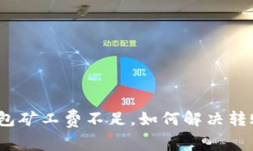 : TP钱包矿工费不足，如何解决转账问题?