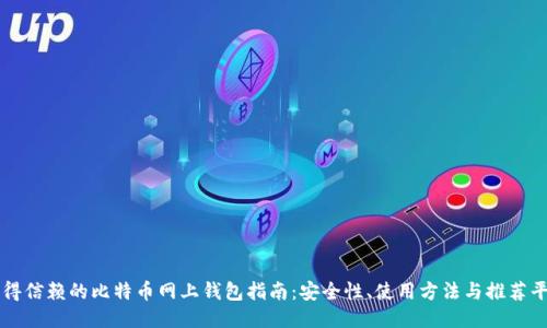 值得信赖的比特币网上钱包指南：安全性、使用方法与推荐平台