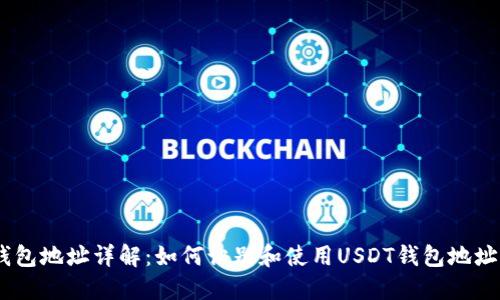 USDT钱包地址详解：如何识别和使用USDT钱包地址的开头
