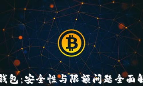 
TP钱包：安全性与限额问题全面解析