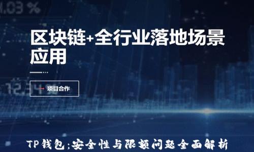 
TP钱包：安全性与限额问题全面解析