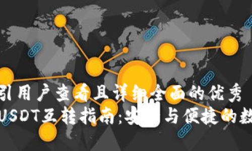 思考一个吸引用户查看且详细全面的优秀  
TP钱包中的USDT互转指南：安全与便捷的数字资产管理