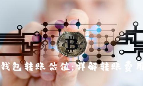 以太坊官方钱包转账估值：详解转账费用与网络状况