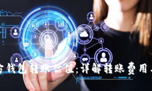 以太坊官方钱包转账估值：详解转账费用与网络状况