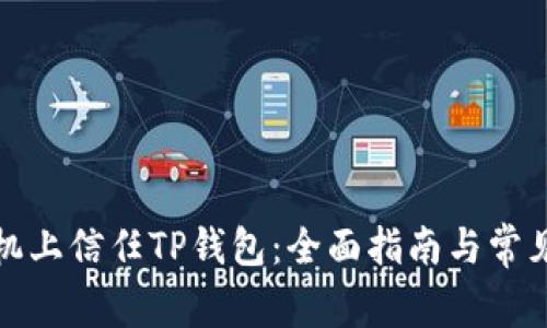如何在手机上信任TP钱包：全面指南与常见问题解答