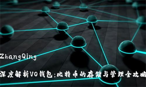 ZhangQing

深度解析VO钱包：比特币的存储与管理全攻略