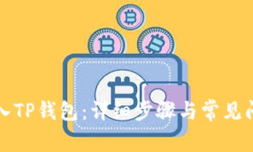 如何导入TP钱包：详细步骤与常见问题解析