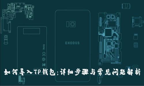 如何导入TP钱包：详细步骤与常见问题解析