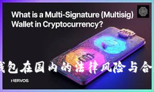 : USDT钱包在国内的法律风险与合规性分析