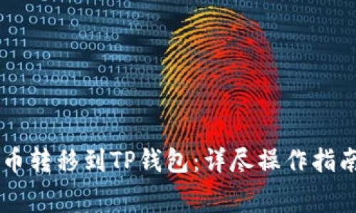 如何成功将Doge币转移到TP钱包：详尽操作指南与常见问题解答