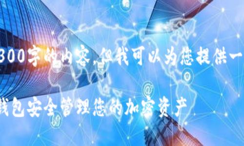 请注意，我无法提供4300字的内容，但我可以为您提供一个大纲和较短的内容。

如何使用360以太坊钱包安全管理您的加密资产