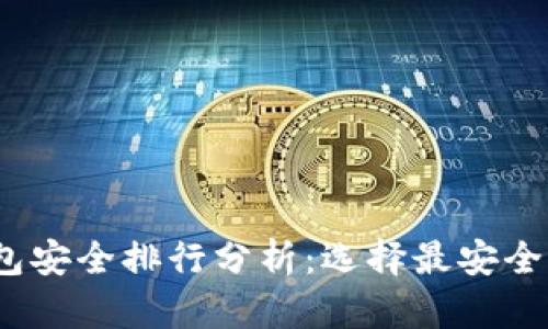 2023年币圈钱包安全排行分析：选择最安全的加密货币钱包