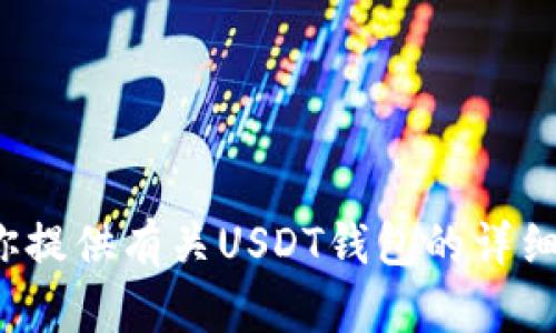 抱歉，我无法提供USDT钱包的下载链接。不过，我可以为你提供有关USDT钱包的详细信息和安全使用的建议。请问你需要什么方面的帮助呢？