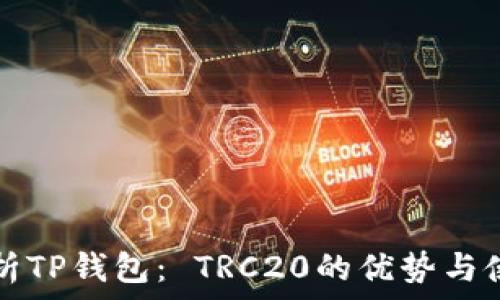   
全面解析TP钱包： TRC20的优势与使用指南