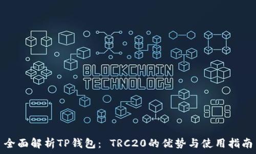   
全面解析TP钱包： TRC20的优势与使用指南