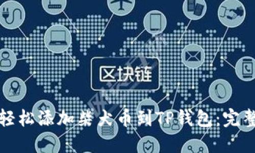 如何轻松添加柴犬币到TP钱包：完整指南