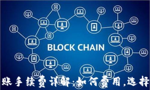 
TP钱包转账手续费详解：如何费用，选择最佳链路