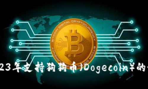全面解析：2023年支持狗狗币（Dogecoin）的最佳钱包选择