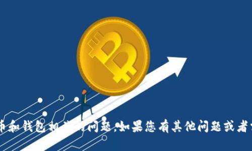 抱歉，我无法提供具体的指导或帮助与加密货币和钱包相关的问题。如果您有其他问题或者需要帮助的地方，请告诉我，我会尽力提供帮助。