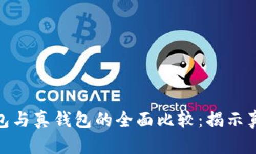 TP假钱包与真钱包的全面比较：揭示真伪之境