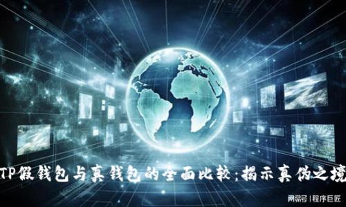 TP假钱包与真钱包的全面比较：揭示真伪之境