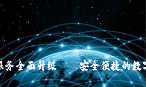 TP钱包法币交易服务全面升级——安全便捷的数字资产交易新体验