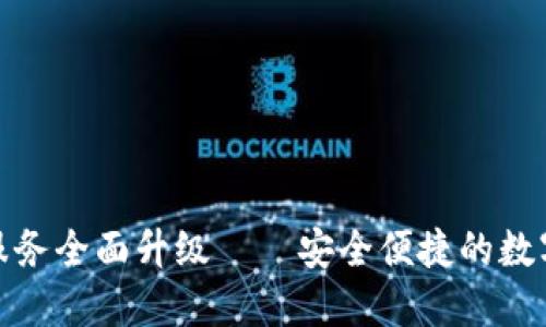 TP钱包法币交易服务全面升级——安全便捷的数字资产交易新体验