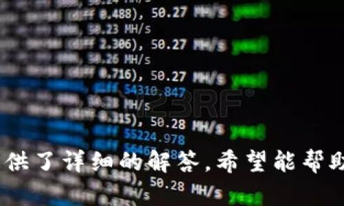 以太坊钱包：是什么币都能放？全面解析以太坊钱包的兼容性与使用方法
以太坊钱包, 加密货币, 兼容性, 数字资产/guanjianci

以太坊钱包是一种数字资产存储工具，允许用户管理以太坊及其支持的代币。然而，关于“以太坊钱包能放什么币”这一问题，用户往往有不少疑虑。本文将全面解析以太坊钱包的特点、兼容币种、使用方法以及安全性等方面，让您更深入了解这一重要工具。

一、以太坊钱包的基本概念
以太坊钱包的基本功能是储存和管理用户的以太坊（ETH）及其基于ERC-20标准的代币。ERC-20是以太坊网络上最常见的一种代币标准，这意味着任何符合这个标准的代币都可以存储在以太坊钱包中。

以太坊钱包分为热钱包和冷钱包两种类型。热钱包是指常在线的，进行实时交易的钱包；而冷钱包则是指离线存储，不与网络连接的安全钱包。根据用户的使用习惯，选择合适类型的钱包至关重要。

二、以太坊钱包可以放哪些币
以太坊钱包主要支持以太坊及基于ERC-20标准的所有代币。这意味着，通过以太坊钱包，用户可以存储多种不同的加密货币。例如，Chainlink（LINK）、Uniswap（UNI）、Tether（USDT）等都是符合ERC-20标准的代币，可以很方便地存储在以太坊钱包中。

除了ERRC-20代币外，某些以太坊钱包还可能支持其他区块链的代币。例如，一些多链钱包可以同时支持比特币、波卡等其他区块链的代币。这样的功能为用户提供了更多选择，但在使用时需要留意该钱包的具体支持范围。

三、如何使用以太坊钱包
使用以太坊钱包首先需要创建一个账户，通常需要提供邮箱和设置密码。创建完成后，用户将获得一个唯一的助记词（Recovery Phrase），此信息至关重要，丢失将无法恢复账户。

用户可以通过钱包界面进行充值、提现和交易。充值时，只需将以太坊或ERC-20代币发送到相应的地址；提现则要提供接收地址，确认交易。这里需要注意的是，安全问题不可忽视，务必采取措施防止私钥泄露。

四、以太坊钱包的安全性
安全性是加密货币钱包使用时的重中之重。以太坊钱包通常采用多重加密机制来保护用户的资产。此外，定期备份助记词、定期变换密码、启用两步认证等措施都能为账户增加额外的安全屏障。

在使用过程中，也要关注网络钓鱼等诈骗行为，确保访问钱包时是正确的网址，不要下载不明来源的软件。此外，可以考虑将大额资产转存于冷钱包，以防黑客攻击。

常见问题

问题一：如何判断以太坊钱包是否支持特定代币？
在选择以太坊钱包时，了解该钱包是否支持您关注的代币是非常重要的。有几个步骤可以帮助您做出判断：

首先，可以访问钱包的官方网站，查看他们的支持币种列表。多链钱包通常会列出他们支持的所有区块链及其代币，用户可以在此列表中确认自己感兴趣的代币是否支持。

其次，查看钱包的社交媒体或社区论坛，获取最新的信息和用户反馈。很多用户会在社交媒体上分享他们的使用经历，您可以在这些平台了解钱包的功能更新和兼容币种的变化。

另外一些钱包还提供试用功能，用户可以创建一个免费账户，通过转账功能进行小额测试，确认钱包是否支持某个特定的币。

问题二：以太坊钱包可以进行跨链交易吗？
以太坊钱包本质上是以太坊网络的工具，主要支持以太坊及其ERC-20代币的交易。然而，随着加密货币市场的发展，部分钱包开始提供跨链交易的功能。这是如何实现的呢？

一些钱包通过与去中心化交易所（DEX）或跨链桥的集成，允许用户在不同的区块链之间进行交易。例如，通过使用Wrapped Token技术，用户可以在比特币和以太坊之间转移价值。用户只需将比特币转入特定的合约中，便会获得等值的Wrapped Bitcoin（WBTC）代币，可以在以太坊网络上进行交易。

然而，进行跨链交易时需谨慎，因为这涉及多个区块链的技术和费用。此外，跨链交易的用户体验可能不如同链交易流畅，用户可能会面临延迟或技术问题。选择提供该功能的钱包时，优先考虑信誉良好的平台，并谨慎处理交易。

问题三：如何选择合适的以太坊钱包？
选择合适的以太坊钱包根据您的使用习惯、资产数量和安全需求而定。以下是一些关键因素，帮助您在众多以太坊钱包中做出明智的选择：

1. **安全性**：这应该是选择钱包的首要因素。优选那些拥有强大安全机制的钱包，如进阶加密技术等，且拥有良好的用户口碑。

2. **兼容性**：确认钱包能够支持您打算存储的所有代币，特别是独特或较新币种。同时，如果您打算同时持有其他区块链的资产，可以考虑选择多链钱包。

3. **用户体验**：用户界面的友好程度及操作便捷性都是考虑的重点。理想的钱包应具备清晰的操作页面和专业的客户支持。

4. **费用结构**：了解该钱包对转账和提现等交易的费用，尽量选择费用透明且合理的钱包，避免不必要的资金损失。

总之，以上是您在选择以太坊钱包时应考虑的关键因素。结合个人情况，选择最符合需求的钱包即可。

通过了解以太坊钱包的基本信息、兼容币种、安全性以及使用方法，您可以更自信地管理自己的加密资产。同时，面对相关问题，我们也提供了详细的解答，希望能帮助您更顺利地使用以太坊钱包。无论是参与日常交易还是进行长期投资，合理利用以太坊钱包都是一项值得投资的技能。
