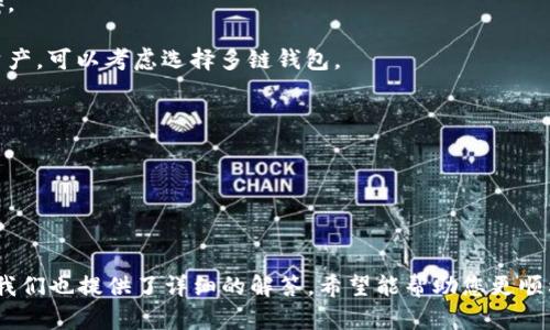 以太坊钱包：是什么币都能放？全面解析以太坊钱包的兼容性与使用方法
以太坊钱包, 加密货币, 兼容性, 数字资产/guanjianci

以太坊钱包是一种数字资产存储工具，允许用户管理以太坊及其支持的代币。然而，关于“以太坊钱包能放什么币”这一问题，用户往往有不少疑虑。本文将全面解析以太坊钱包的特点、兼容币种、使用方法以及安全性等方面，让您更深入了解这一重要工具。

一、以太坊钱包的基本概念
以太坊钱包的基本功能是储存和管理用户的以太坊（ETH）及其基于ERC-20标准的代币。ERC-20是以太坊网络上最常见的一种代币标准，这意味着任何符合这个标准的代币都可以存储在以太坊钱包中。

以太坊钱包分为热钱包和冷钱包两种类型。热钱包是指常在线的，进行实时交易的钱包；而冷钱包则是指离线存储，不与网络连接的安全钱包。根据用户的使用习惯，选择合适类型的钱包至关重要。

二、以太坊钱包可以放哪些币
以太坊钱包主要支持以太坊及基于ERC-20标准的所有代币。这意味着，通过以太坊钱包，用户可以存储多种不同的加密货币。例如，Chainlink（LINK）、Uniswap（UNI）、Tether（USDT）等都是符合ERC-20标准的代币，可以很方便地存储在以太坊钱包中。

除了ERRC-20代币外，某些以太坊钱包还可能支持其他区块链的代币。例如，一些多链钱包可以同时支持比特币、波卡等其他区块链的代币。这样的功能为用户提供了更多选择，但在使用时需要留意该钱包的具体支持范围。

三、如何使用以太坊钱包
使用以太坊钱包首先需要创建一个账户，通常需要提供邮箱和设置密码。创建完成后，用户将获得一个唯一的助记词（Recovery Phrase），此信息至关重要，丢失将无法恢复账户。

用户可以通过钱包界面进行充值、提现和交易。充值时，只需将以太坊或ERC-20代币发送到相应的地址；提现则要提供接收地址，确认交易。这里需要注意的是，安全问题不可忽视，务必采取措施防止私钥泄露。

四、以太坊钱包的安全性
安全性是加密货币钱包使用时的重中之重。以太坊钱包通常采用多重加密机制来保护用户的资产。此外，定期备份助记词、定期变换密码、启用两步认证等措施都能为账户增加额外的安全屏障。

在使用过程中，也要关注网络钓鱼等诈骗行为，确保访问钱包时是正确的网址，不要下载不明来源的软件。此外，可以考虑将大额资产转存于冷钱包，以防黑客攻击。

常见问题

问题一：如何判断以太坊钱包是否支持特定代币？
在选择以太坊钱包时，了解该钱包是否支持您关注的代币是非常重要的。有几个步骤可以帮助您做出判断：

首先，可以访问钱包的官方网站，查看他们的支持币种列表。多链钱包通常会列出他们支持的所有区块链及其代币，用户可以在此列表中确认自己感兴趣的代币是否支持。

其次，查看钱包的社交媒体或社区论坛，获取最新的信息和用户反馈。很多用户会在社交媒体上分享他们的使用经历，您可以在这些平台了解钱包的功能更新和兼容币种的变化。

另外一些钱包还提供试用功能，用户可以创建一个免费账户，通过转账功能进行小额测试，确认钱包是否支持某个特定的币。

问题二：以太坊钱包可以进行跨链交易吗？
以太坊钱包本质上是以太坊网络的工具，主要支持以太坊及其ERC-20代币的交易。然而，随着加密货币市场的发展，部分钱包开始提供跨链交易的功能。这是如何实现的呢？

一些钱包通过与去中心化交易所（DEX）或跨链桥的集成，允许用户在不同的区块链之间进行交易。例如，通过使用Wrapped Token技术，用户可以在比特币和以太坊之间转移价值。用户只需将比特币转入特定的合约中，便会获得等值的Wrapped Bitcoin（WBTC）代币，可以在以太坊网络上进行交易。

然而，进行跨链交易时需谨慎，因为这涉及多个区块链的技术和费用。此外，跨链交易的用户体验可能不如同链交易流畅，用户可能会面临延迟或技术问题。选择提供该功能的钱包时，优先考虑信誉良好的平台，并谨慎处理交易。

问题三：如何选择合适的以太坊钱包？
选择合适的以太坊钱包根据您的使用习惯、资产数量和安全需求而定。以下是一些关键因素，帮助您在众多以太坊钱包中做出明智的选择：

1. **安全性**：这应该是选择钱包的首要因素。优选那些拥有强大安全机制的钱包，如进阶加密技术等，且拥有良好的用户口碑。

2. **兼容性**：确认钱包能够支持您打算存储的所有代币，特别是独特或较新币种。同时，如果您打算同时持有其他区块链的资产，可以考虑选择多链钱包。

3. **用户体验**：用户界面的友好程度及操作便捷性都是考虑的重点。理想的钱包应具备清晰的操作页面和专业的客户支持。

4. **费用结构**：了解该钱包对转账和提现等交易的费用，尽量选择费用透明且合理的钱包，避免不必要的资金损失。

总之，以上是您在选择以太坊钱包时应考虑的关键因素。结合个人情况，选择最符合需求的钱包即可。

通过了解以太坊钱包的基本信息、兼容币种、安全性以及使用方法，您可以更自信地管理自己的加密资产。同时，面对相关问题，我们也提供了详细的解答，希望能帮助您更顺利地使用以太坊钱包。无论是参与日常交易还是进行长期投资，合理利用以太坊钱包都是一项值得投资的技能。